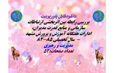 پاورپوینت بررسی رابطه بین اثربخشی ارتباطات سازمانی و منابع قدرت مدیران،