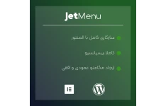 افزودنی جت منو المنتور | jet menu