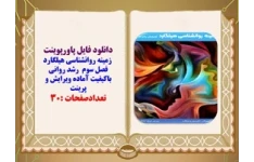 پاورپوینت  زمینه روانشناسی هیلگارد فصل سوم  رشد روانی