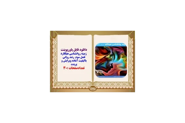 پاورپوینت  زمینه روانشناسی هیلگارد فصل سوم  رشد روانی