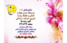 درسنامه درس چهارم  انسان و محیط زیست انرژی، حرکت  زندگی کلیه رشته ها صفحه 47 تا 64