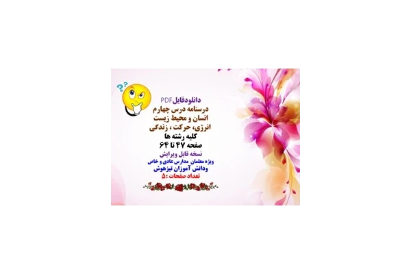 درسنامه درس چهارم  انسان و محیط زیست انرژی، حرکت  زندگی کلیه رشته ها صفحه 47 تا 64