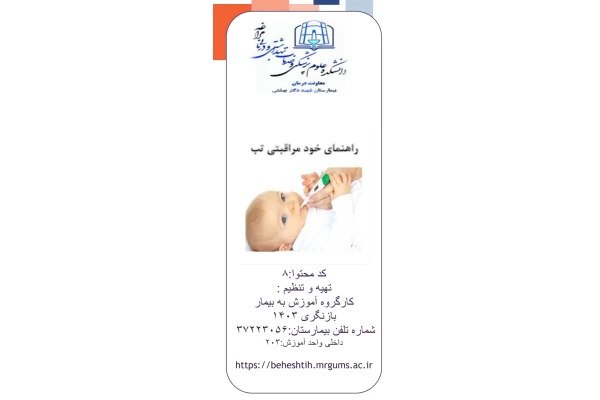 پمفلت راهنمای خودمراقبتی تب در کودکان