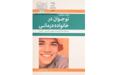 کتاب کامل نوجوان در خانواده درمانی (روش های اصلاح چرخه معیوب تعارض - کنترل) ژوزف میکوچی