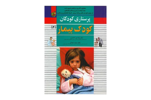 کتاب پرستاری کودکان: کودک بیمار (جلد ۲)/ دکتر ژیلا میرلاشاری، دکتر مریم رسولی