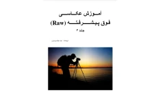 کتاب آموزش جامع عکاسی پیشرفته به زبان ساده(جلد یک، دو و سه)/سید میثم موسوی