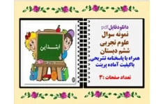 نمونه سوال علوم تجربی ششم دبستان همراه با پاسخنامه تشریحی