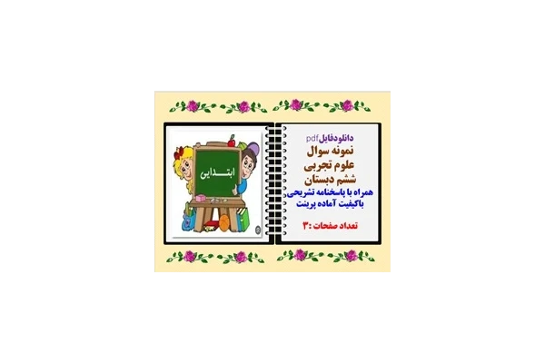 نمونه سوال علوم تجربی ششم دبستان همراه با پاسخنامه تشریحی