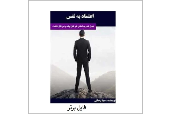 کتاب اعتماد به نفس اثر سینا رضایی PDF