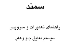 جزوه راهنمای تعمیرات و سرویس سیستم تعلیق سمند