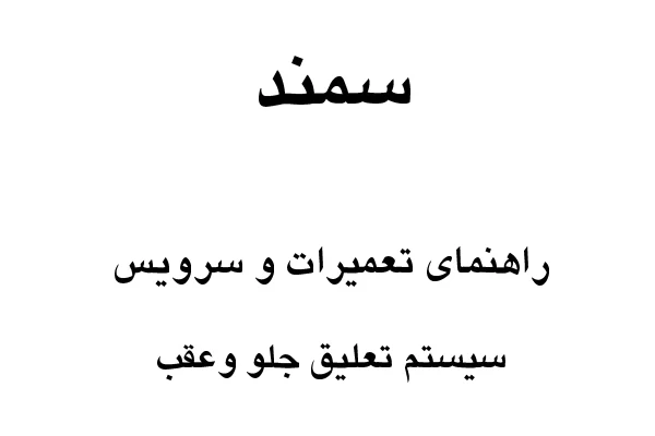 جزوه راهنمای تعمیرات و سرویس سیستم تعلیق سمند