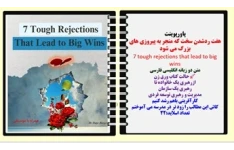 پاورپوینت هفت ردشدن سخت که منجر به پیروزی های بزرگ می شود 7 tough rejections that lead to big wins متن دو زبانه انگلیسی فارسی