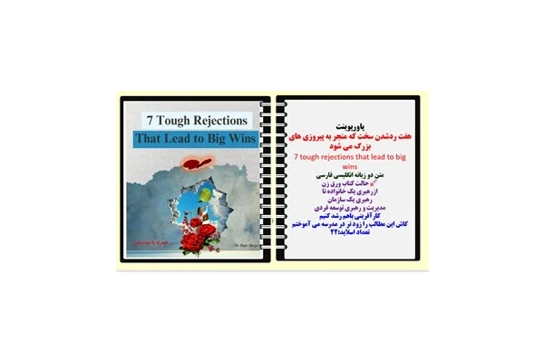 پاورپوینت هفت ردشدن سخت که منجر به پیروزی های بزرگ می شود 7 tough rejections that lead to big wins متن دو زبانه انگلیسی فارسی