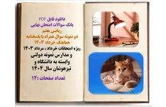 بانک سوالات امتحان نهایی  ریاضی هفتم  دو نمونه سوال همراه با پاسخنامه