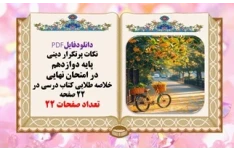 نکات پرتکرار دینی  پایه دوازدهم  در امتحان نهایی خلاصه طلایی کتاب درسی در ۲۲ صفحه
