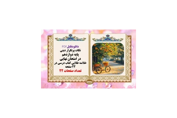 نکات پرتکرار دینی  پایه دوازدهم  در امتحان نهایی خلاصه طلایی کتاب درسی در ۲۲ صفحه