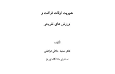 مدیریت اوقات فراغت و ورزش های تفریحی