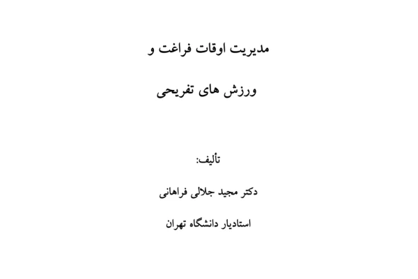 مدیریت اوقات فراغت و ورزش های تفریحی
