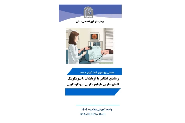 پمفلت راهنمایی آشنایی با آزمایشات: آندوسکوپیک، گاستروسکوپی، کولونوسکوپی، برونکوسکوپی