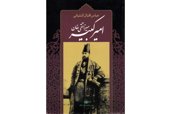 کتاب زندگینامه میرزا تقی خان امیر کبیر 📚 نسخه کامل ✅
