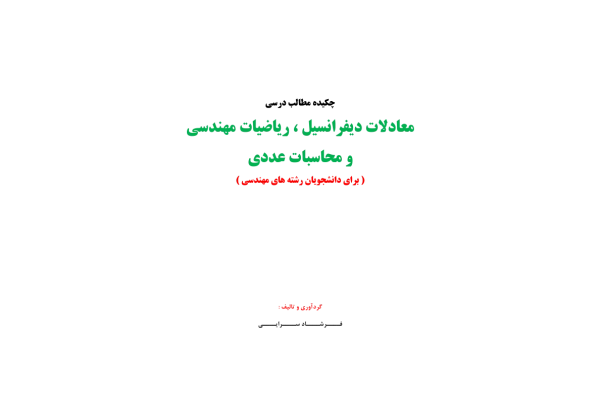 📝جزوه: نکات کاربردی ریاضیات          🖊استاد: فرشاد رضایی          🏛 دانشگاه  آزاد                (نسخه کامل)✅