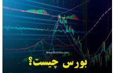 اموزش کامل و گام به گام بورس