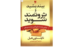 کتاب بیندیشید و ثروتمند شوید (کتابی جدید برای قرن ۲۱)