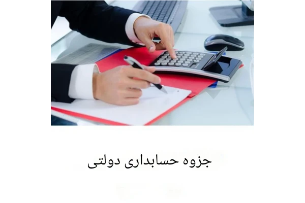 جزوه حسابداری دولتی/ PDF