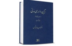 آیین دادرسی مدنی پیشرفته جلد اول