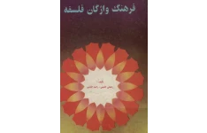 کتاب فرهنگ واژگان فلسفه