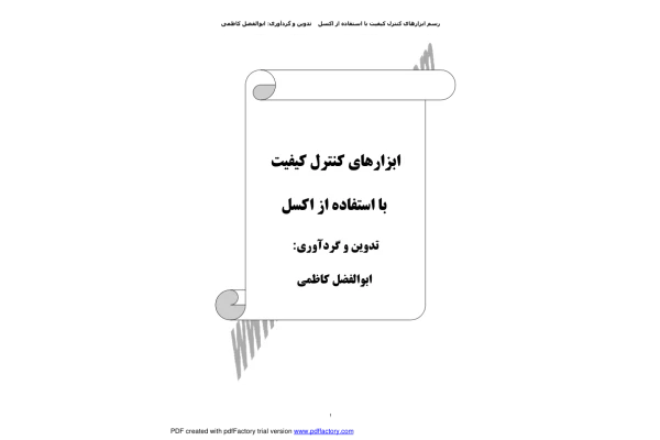 📝جزوه: ابزارهای کنترل کیفیت با اکسل          🖊استاد: ابوالفضل کاظمی                (نسخه کامل)✅