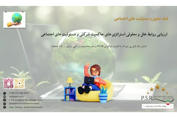 ارزیابی روابط علل و معلولی استراتژی های حاکمیت شرکتی و مسئولیت های اجتماعی