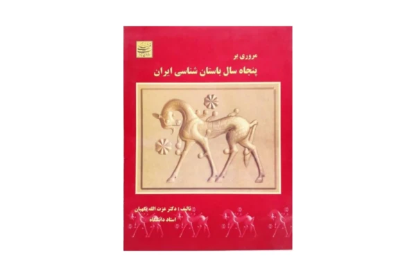 کتاب مروری بر پنجاه سال باستان شناسی ایران/ دکتر عزت الله نگهبان