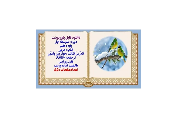 پاورپوینت پایه هفتم کتاب عربی اَلدَّرْسُ الثّالِثُ حِوارٌ بَيْنَ وَلَدَيْنِ