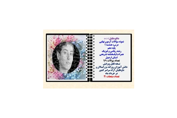 نمونه سؤالات آزمون نهایی  درس هندسه 1 پایه دهم رشته ریاضی و فیزیک همراه با پاسخنامه تشریحی استان اردبیل