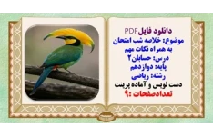جزوه درس حسابان۲ پایه دوازدهم رشته ریاضی مخصوص شب امتحان