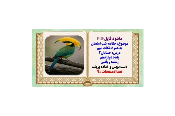 جزوه درس حسابان۲ پایه دوازدهم رشته ریاضی مخصوص شب امتحان
