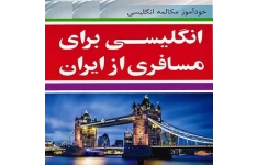   کتاب انگلیسی برای مسافری از ایران pdf