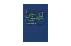 کتاب آواشناسی (فونتیک)/ علی محمد حق شناس