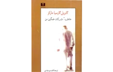 کتاب خاطره دلبرکان غمگین من - گابریل گارسیا مارکز 📕 نسخه کامل ✅