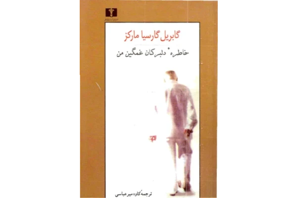 کتاب خاطره دلبرکان غمگین من - گابریل گارسیا مارکز 📕 نسخه کامل ✅