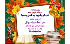 درسنامه فارسی هفتم قلب کوچکم به چه کسی بدهم؟ درس ششم  همراه با نمونه سوال