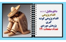 اقدام پژوهی  اقدام پژوهی گوشه گیری پژوهش موردی  تعداد صفحات :14
