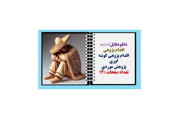 اقدام پژوهی  اقدام پژوهی گوشه گیری پژوهش موردی  تعداد صفحات :14