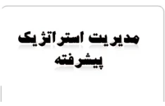 پاورپوینت مقاله درس مدیریت استراتژیک پیشرفته  رشته مدیریت