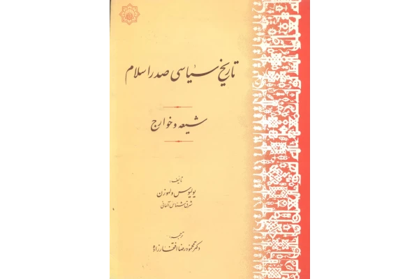 کتاب تاریخ سیاسی صدر اسلام📚 نسخه کامل ✅