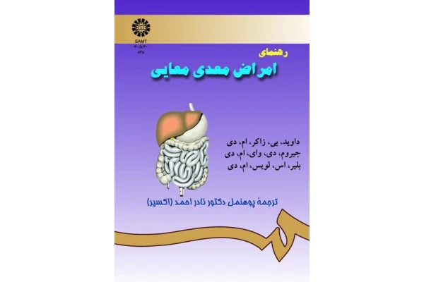   کتاب امراض معدی معایی دکتر حبیب الله محبوب