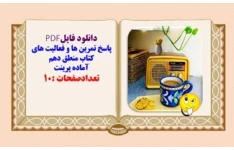 پاسخ تمرین ها و فعالیت های کتاب منطق دهم درس به درس از درس اول تا دهم