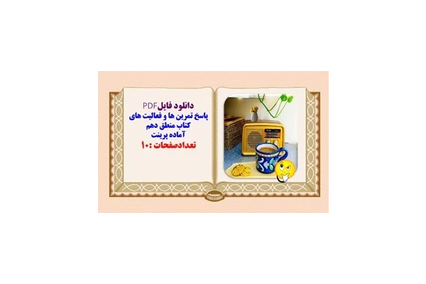 پاسخ تمرین ها و فعالیت های کتاب منطق دهم درس به درس از درس اول تا دهم