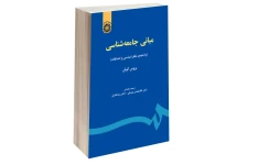 کتاب مبانی جامعه شناسی بروس کوئن (نسخه کامل و رایگان)